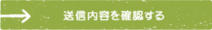 送信内容を確認する