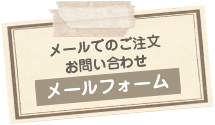 メールでのご注文お問い合わせ