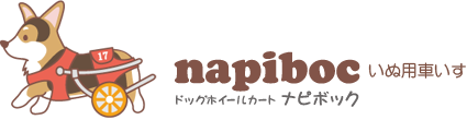 napiboc（ナピボック）いぬ用車いす