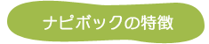 ナピボックの特徴