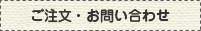 ご注文・お問い合わせ