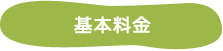 基本料金