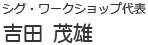 シグワークショップ代表吉田茂雄